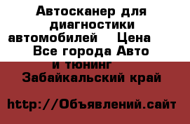 Автосканер для диагностики автомобилей. › Цена ­ 1 950 - Все города Авто » GT и тюнинг   . Забайкальский край